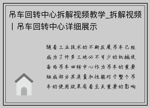 吊车回转中心拆解视频教学_拆解视频丨吊车回转中心详细展示