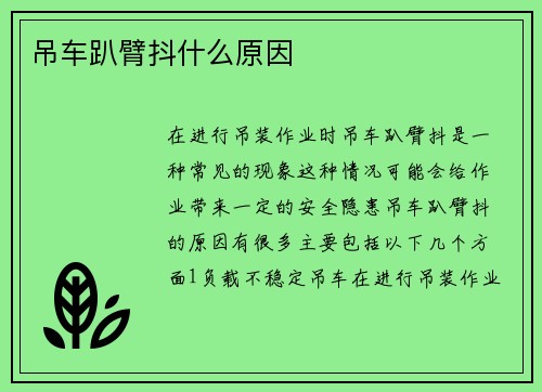 吊车趴臂抖什么原因