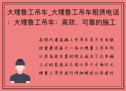 大理鲁工吊车_大理鲁工吊车租赁电话：大理鲁工吊车：高效、可靠的施工利器