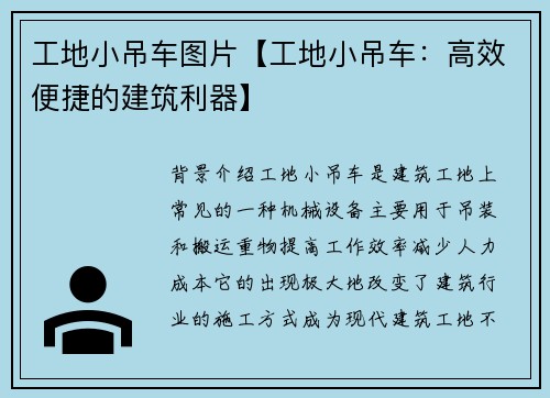 工地小吊车图片【工地小吊车：高效便捷的建筑利器】