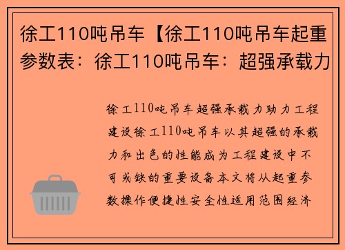 徐工110吨吊车【徐工110吨吊车起重参数表：徐工110吨吊车：超强承载力，助力工程建设】