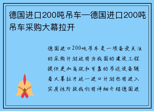 德国进口200吨吊车—德国进口200吨吊车采购大幕拉开