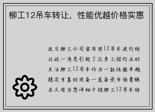 柳工12吊车转让，性能优越价格实惠