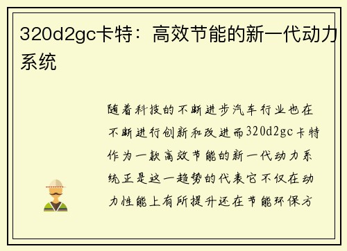 320d2gc卡特：高效节能的新一代动力系统