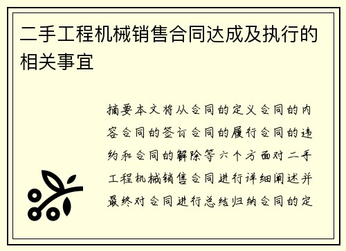 二手工程机械销售合同达成及执行的相关事宜