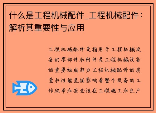 什么是工程机械配件_工程机械配件：解析其重要性与应用