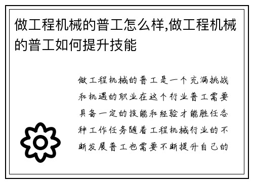 做工程机械的普工怎么样,做工程机械的普工如何提升技能