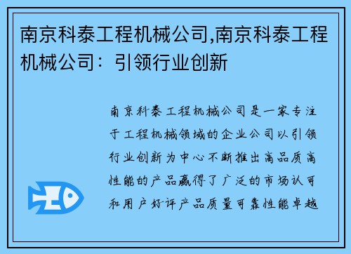 南京科泰工程机械公司,南京科泰工程机械公司：引领行业创新