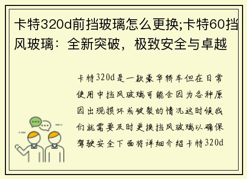 卡特320d前挡玻璃怎么更换;卡特60挡风玻璃：全新突破，极致安全与卓越品质