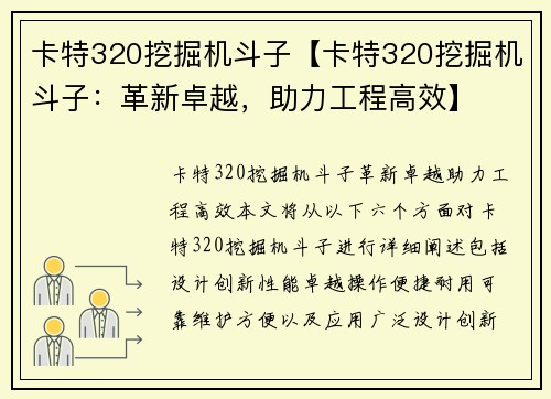 卡特320挖掘机斗子【卡特320挖掘机斗子：革新卓越，助力工程高效】