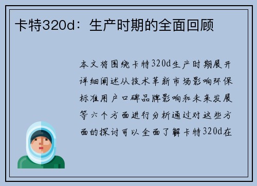 卡特320d：生产时期的全面回顾