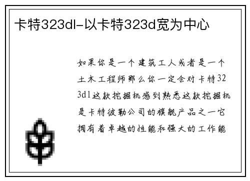 卡特323dl-以卡特323d宽为中心