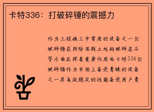 卡特336：打破碎锤的震撼力