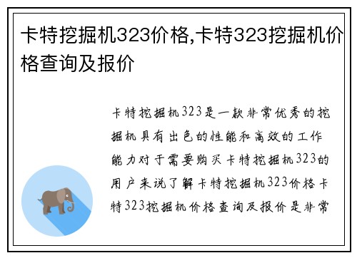 卡特挖掘机323价格,卡特323挖掘机价格查询及报价