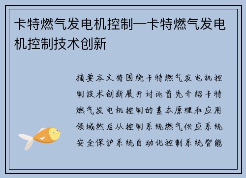 卡特燃气发电机控制—卡特燃气发电机控制技术创新