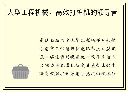 大型工程机械：高效打桩机的领导者