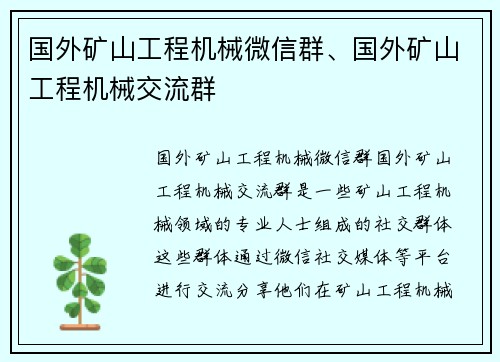 国外矿山工程机械微信群、国外矿山工程机械交流群