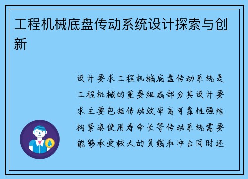 工程机械底盘传动系统设计探索与创新