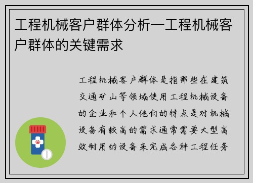 工程机械客户群体分析—工程机械客户群体的关键需求