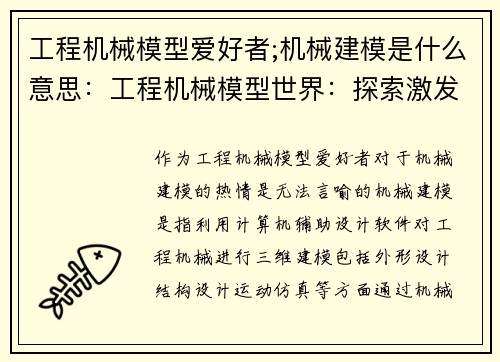 工程机械模型爱好者;机械建模是什么意思：工程机械模型世界：探索激发创造力的迷人之旅