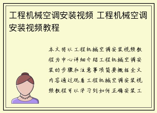 工程机械空调安装视频 工程机械空调安装视频教程