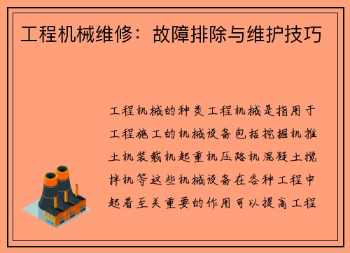 工程机械维修：故障排除与维护技巧