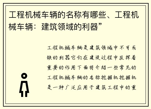 工程机械车辆的名称有哪些、工程机械车辆：建筑领域的利器”