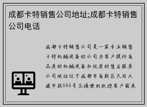 成都卡特销售公司地址;成都卡特销售公司电话