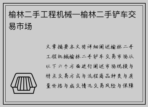 榆林二手工程机械—榆林二手铲车交易市场