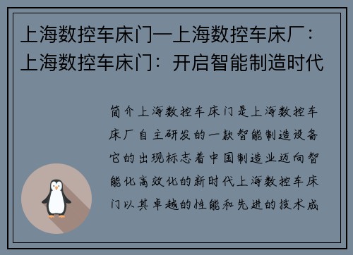 上海数控车床门—上海数控车床厂：上海数控车床门：开启智能制造时代