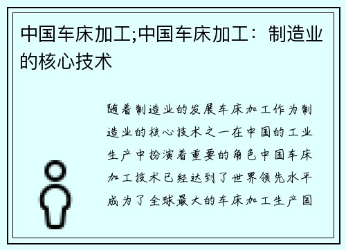 中国车床加工;中国车床加工：制造业的核心技术