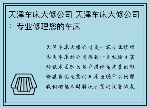 天津车床大修公司 天津车床大修公司：专业修理您的车床