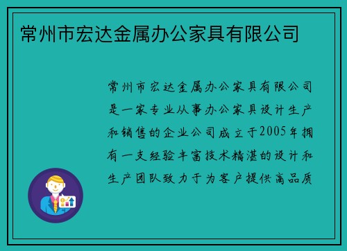 常州市宏达金属办公家具有限公司