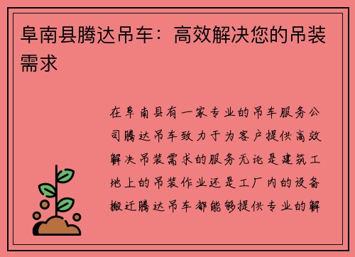 阜南县腾达吊车：高效解决您的吊装需求