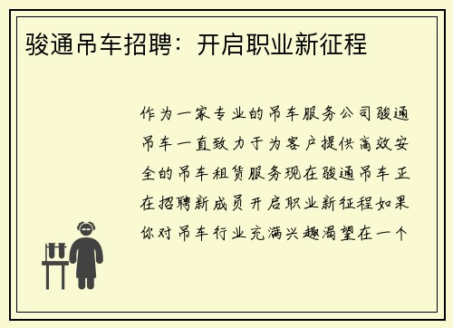 骏通吊车招聘：开启职业新征程