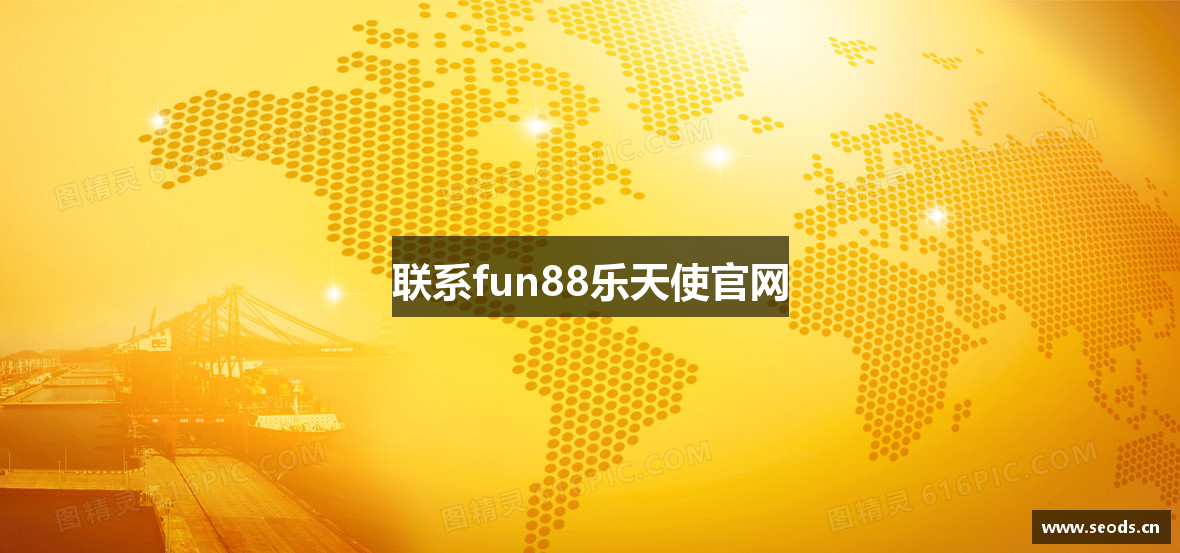 联系fun88乐天使官网